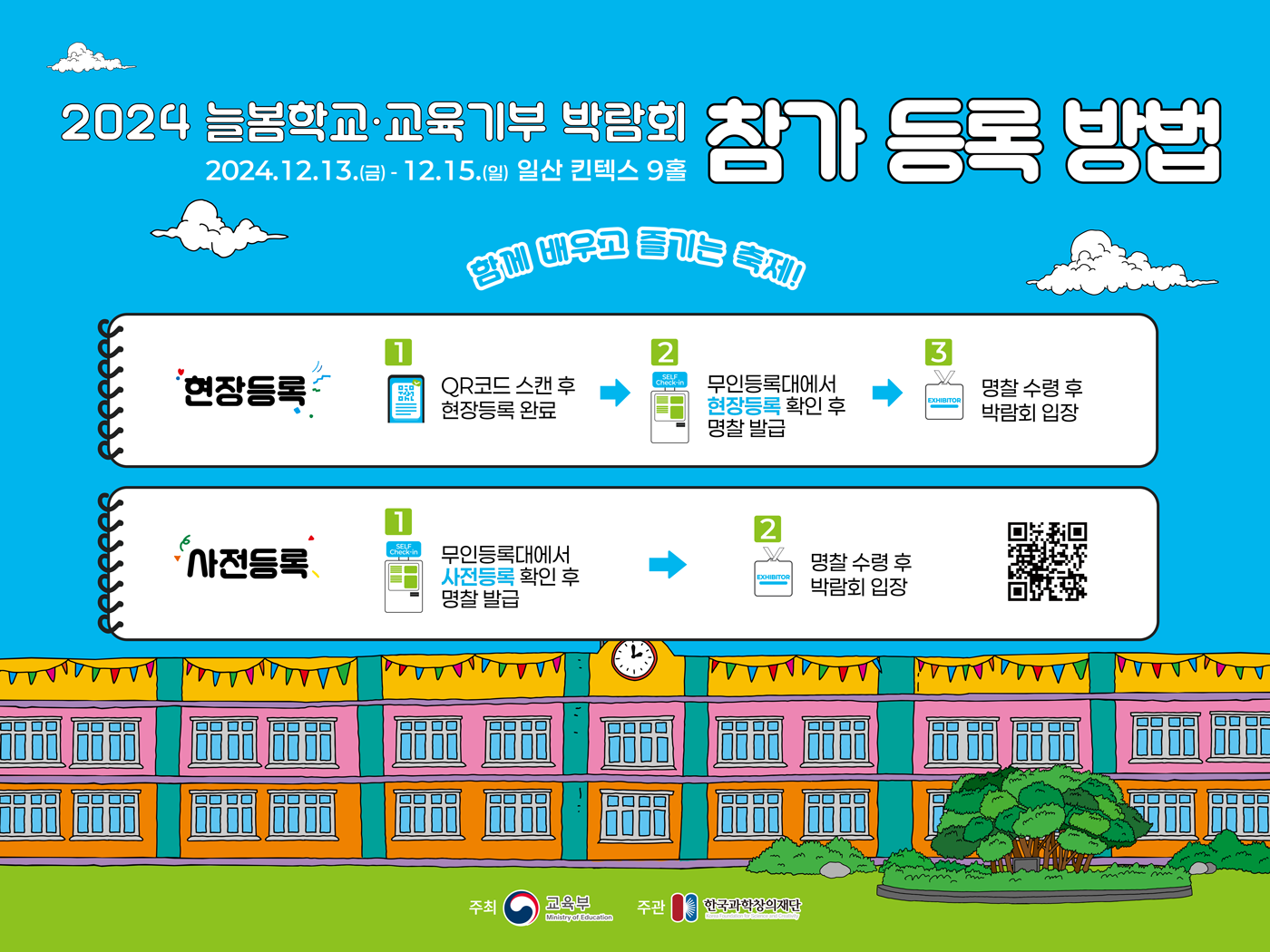 2024 늘봄학교·교육기부 박람회 참가 등록 방법